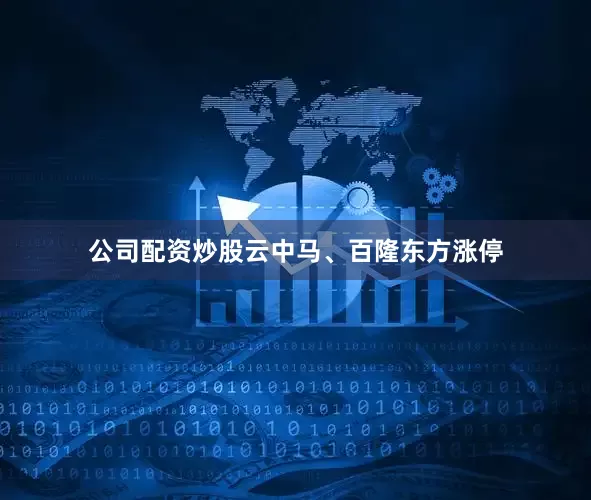 公司配资炒股云中马、百隆东方涨停
