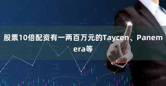 股票10倍配资有一两百万元的Taycen、Panemera等