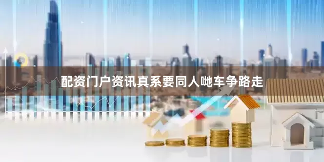 配资门户资讯真系要同人哋车争路走