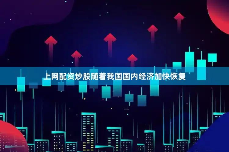 上网配资炒股随着我国国内经济加快恢复