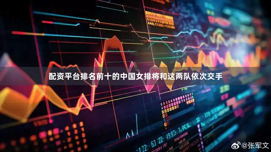 配资平台排名前十的中国女排将和这两队依次交手