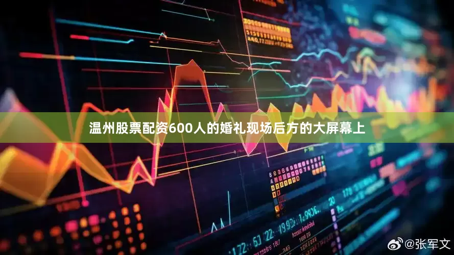 温州股票配资600人的婚礼现场后方的大屏幕上