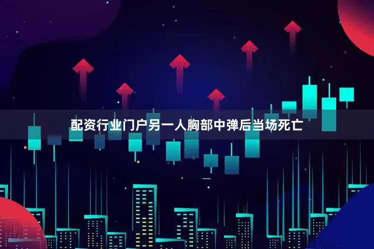 配资行业门户另一人胸部中弹后当场死亡