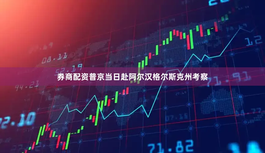 券商配资　　普京当日赴阿尔汉格尔斯克州考察