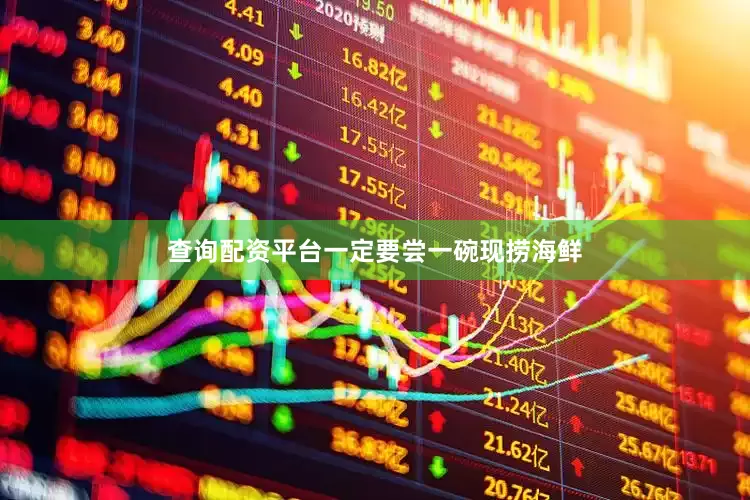 查询配资平台一定要尝一碗现捞海鲜