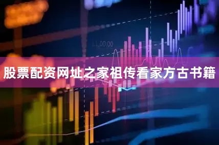 股票配资网址之家祖传看家方古书籍
