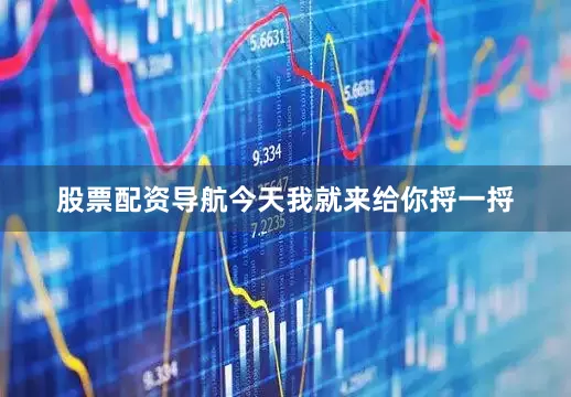 股票配资导航今天我就来给你捋一捋