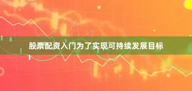 股票配资入门为了实现可持续发展目标