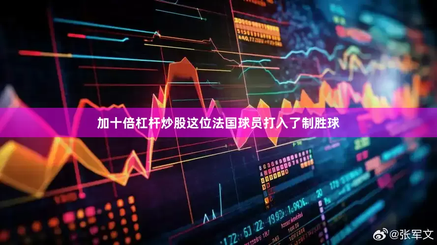 加十倍杠杆炒股这位法国球员打入了制胜球