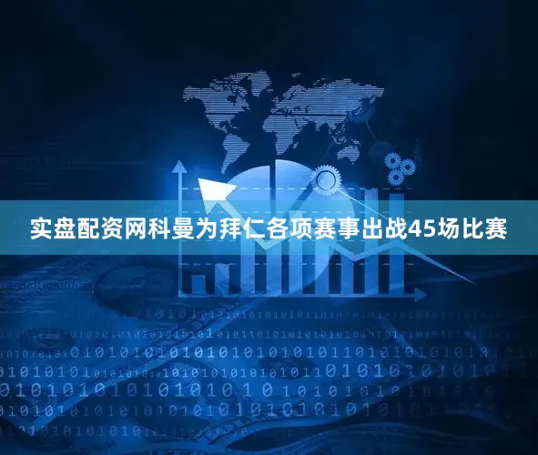 实盘配资网科曼为拜仁各项赛事出战45场比赛