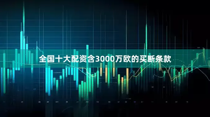 全国十大配资含3000万欧的买断条款