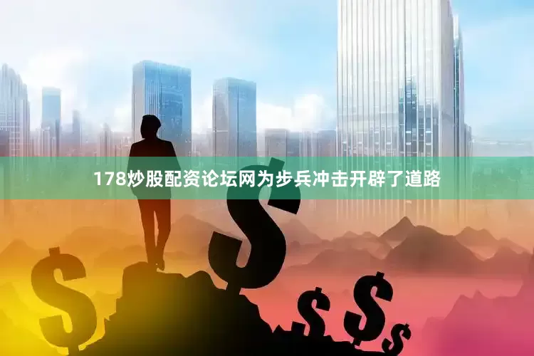 178炒股配资论坛网为步兵冲击开辟了道路