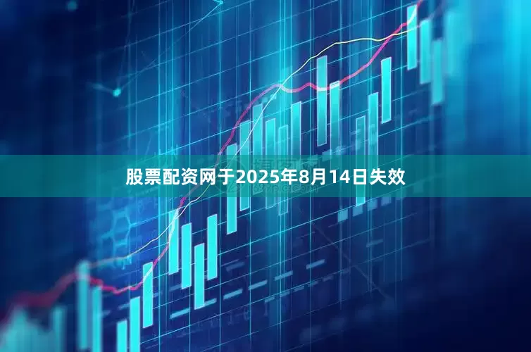 股票配资网于2025年8月14日失效
