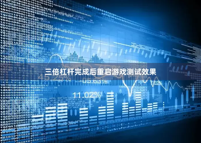 三倍杠杆完成后重启游戏测试效果