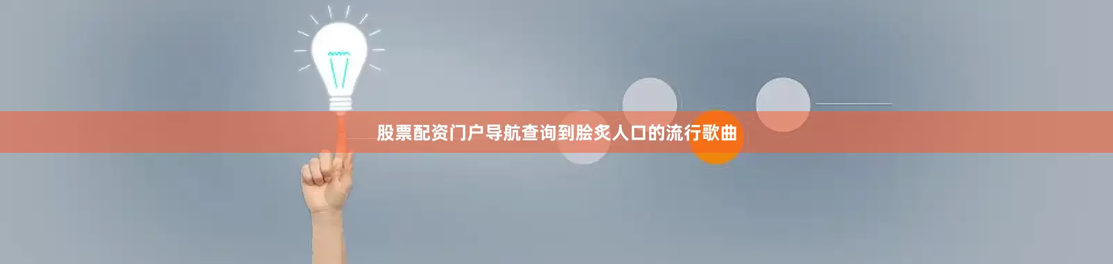 股票配资门户导航查询到脍炙人口的流行歌曲
