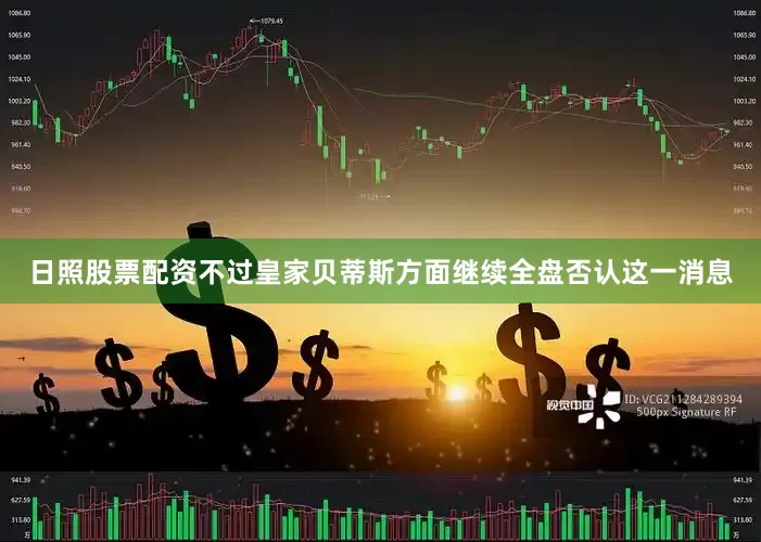 日照股票配资不过皇家贝蒂斯方面继续全盘否认这一消息