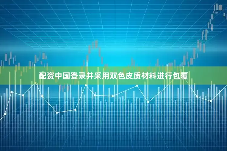 配资中国登录并采用双色皮质材料进行包覆