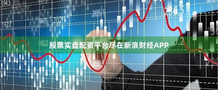 股票实盘配资平台尽在新浪财经APP