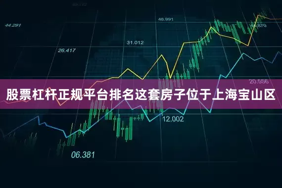 股票杠杆正规平台排名这套房子位于上海宝山区