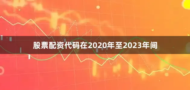 股票配资代码在2020年至2023年间
