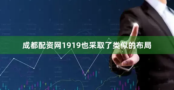 成都配资网1919也采取了类似的布局