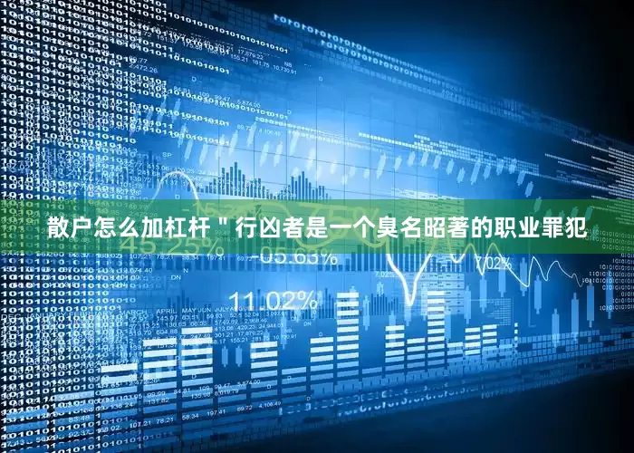 散户怎么加杠杆＂行凶者是一个臭名昭著的职业罪犯