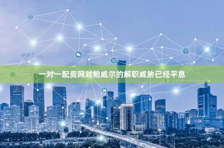 一对一配资网对鲍威尔的解职威胁已经平息