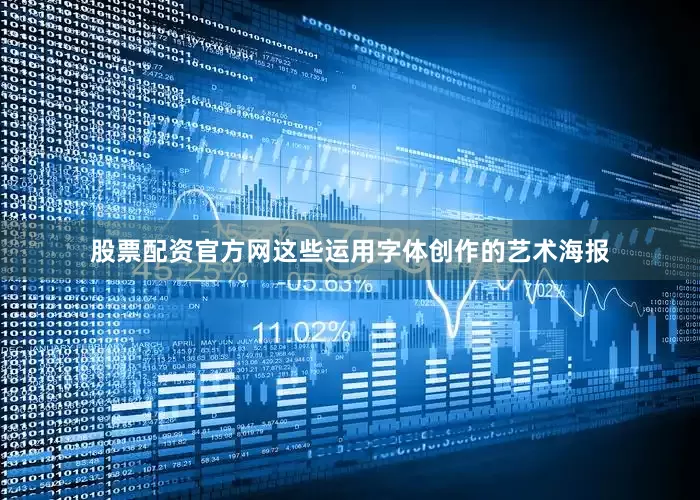 股票配资官方网这些运用字体创作的艺术海报