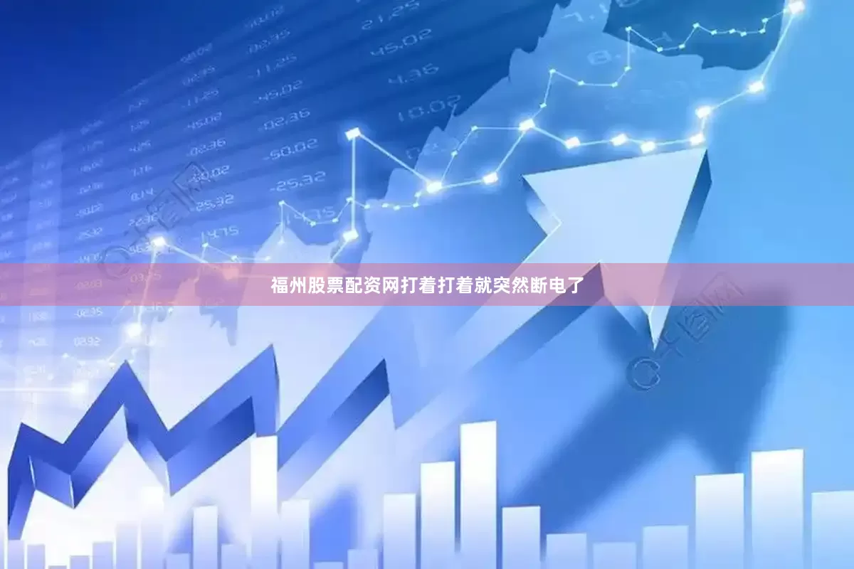 福州股票配资网打着打着就突然断电了