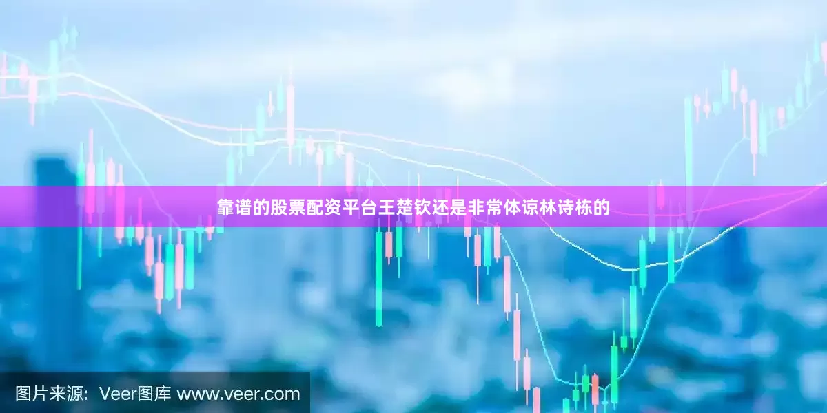 靠谱的股票配资平台王楚钦还是非常体谅林诗栋的