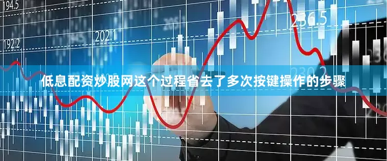 低息配资炒股网这个过程省去了多次按键操作的步骤