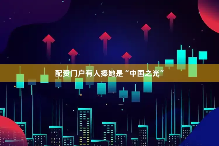 配资门户有人捧她是“中国之光”