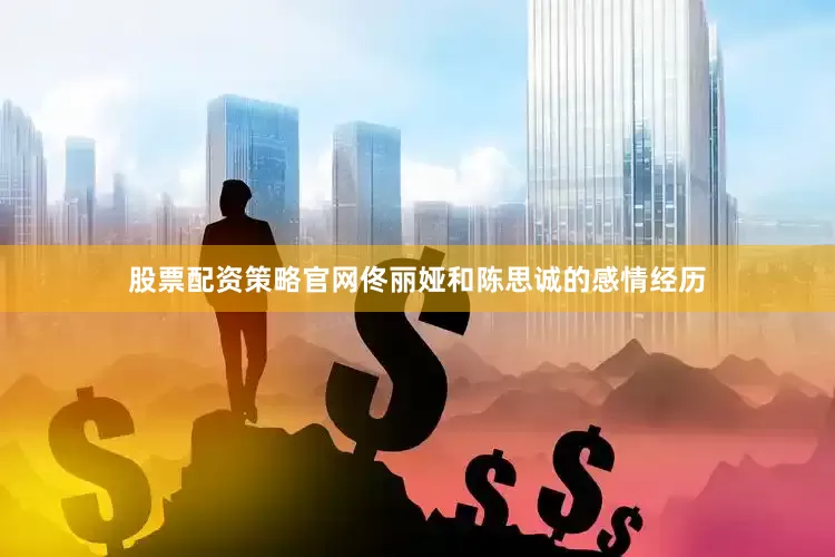 股票配资策略官网佟丽娅和陈思诚的感情经历