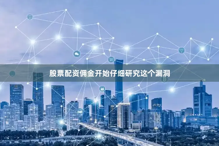 股票配资佣金开始仔细研究这个漏洞