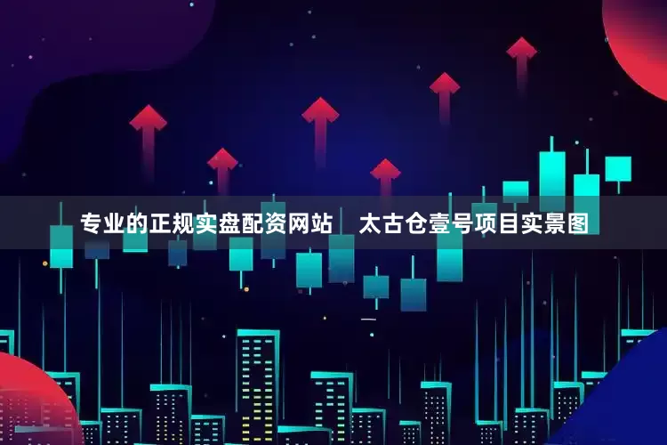 专业的正规实盘配资网站    太古仓壹号项目实景图
