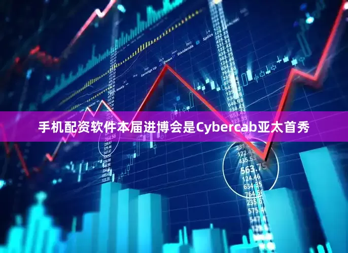 手机配资软件本届进博会是Cybercab亚太首秀