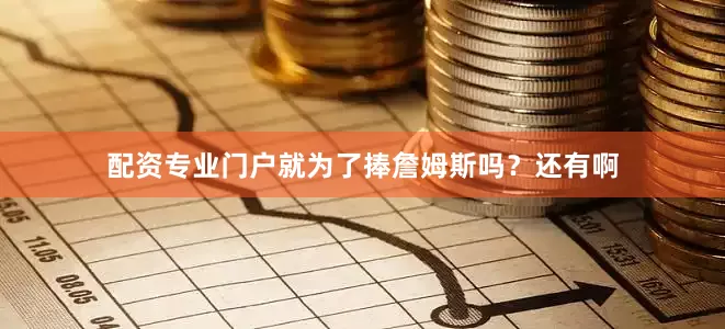 配资专业门户就为了捧詹姆斯吗？还有啊